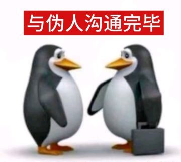 企鹅