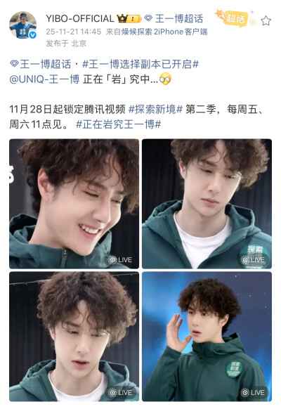 #王一博[超话]# · #王一博选择副本已开启#
@UNIQ-王一博 正在「岩」究中…[并不简单]
11月28日起锁定腾讯视频 #探索新境# 第二季，每周五、周六11点见。 #正在岩究王一博# ​​​