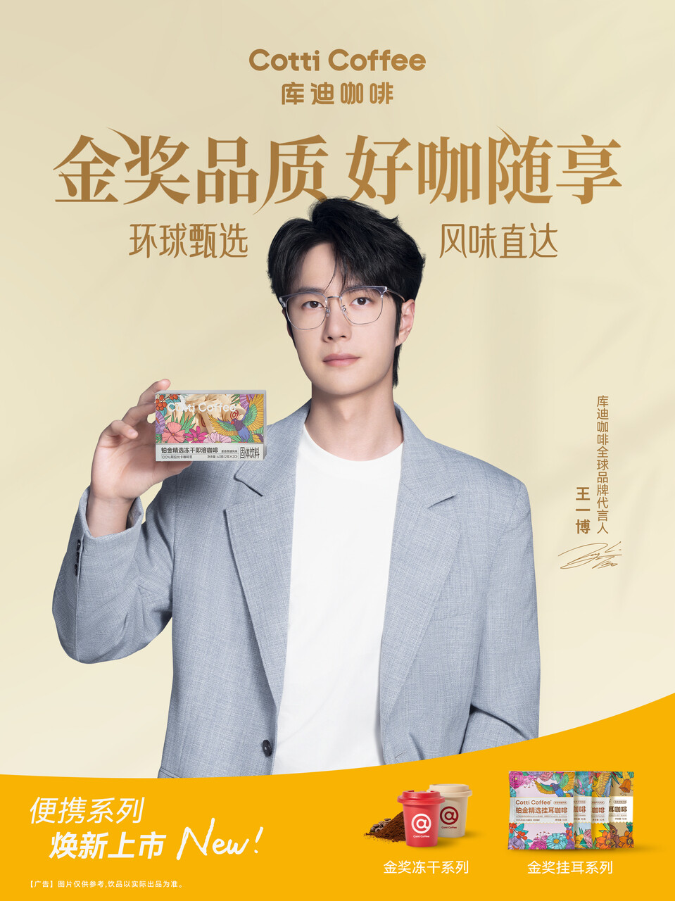 CottiCoffee库迪咖啡：
金奖好咖｜库迪便携咖啡系列上新
Q-Grader团队 品质认证
来自全球五大核心咖啡豆产区，100%阿拉比卡豆
NFC无损风味萃取技术 氮气锁鲜
随时随地 风味直达 醇香随行
和库迪咖啡全球品牌代言人王一博一起
随冲随享 即刻开启咖啡自由
#库迪便携咖啡系列上市# #金奖品质 好咖随享#