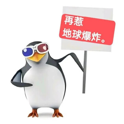 企鹅表情包
