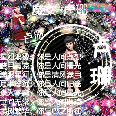 卢珊的美图来啦