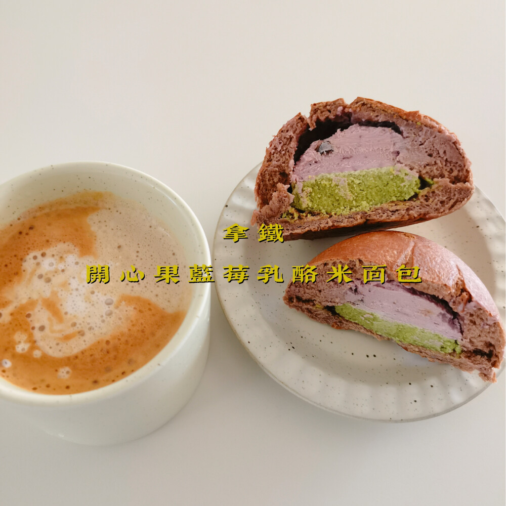 早餐打卡：拿铁+开心果蓝莓乳酪米面包
