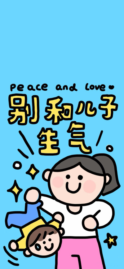 不生气 iPhone 壁纸