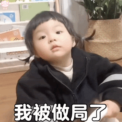 萌娃丸子妹表情包动图
可爱的表情包