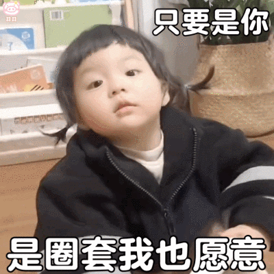 萌娃丸子妹表情包动图
可爱的表情包