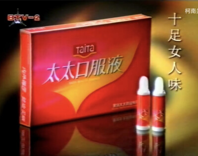 太太口服液
