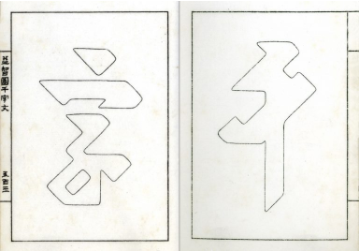 童叶庚《益智图千字文》内页