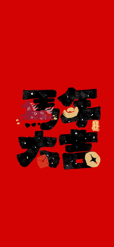 马年壁纸