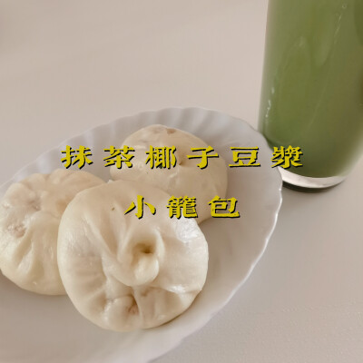 早餐打卡：抹茶椰子豆浆+小笼包