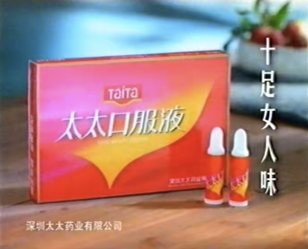 太太口服液