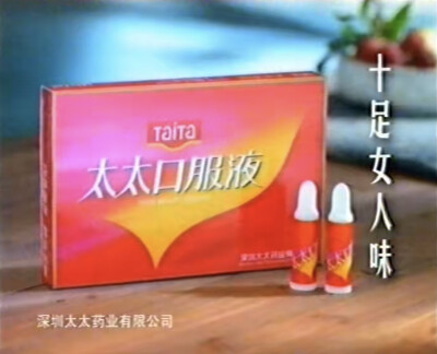 太太口服液