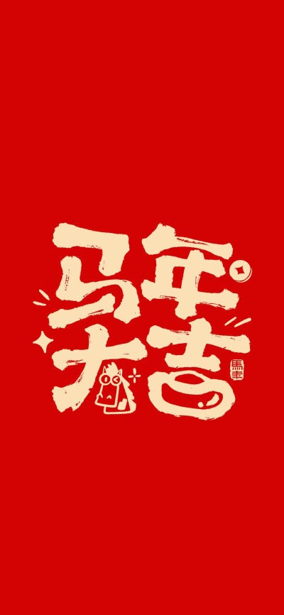 马年壁纸