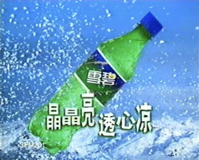 雪碧