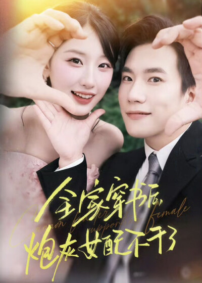 《全家穿书后，炮灰女配不干了》