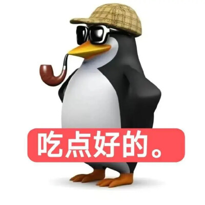 企鹅表情包