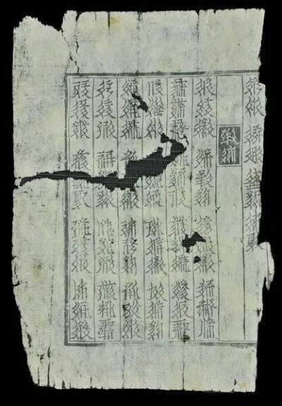 西夏文《三才杂字》敦煌研究院 藏