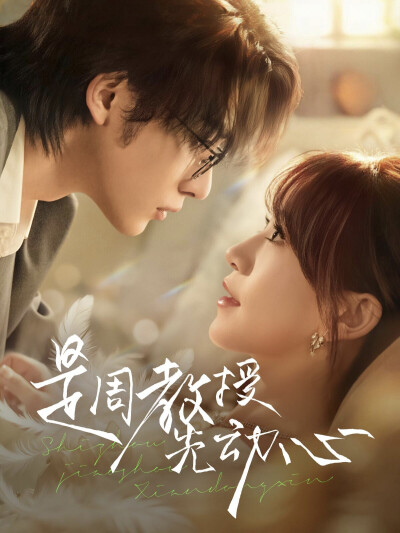 《是周教授先动心》