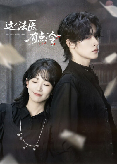 《这个法医有点冷》