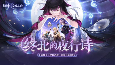 月之三·终北的夜行诗