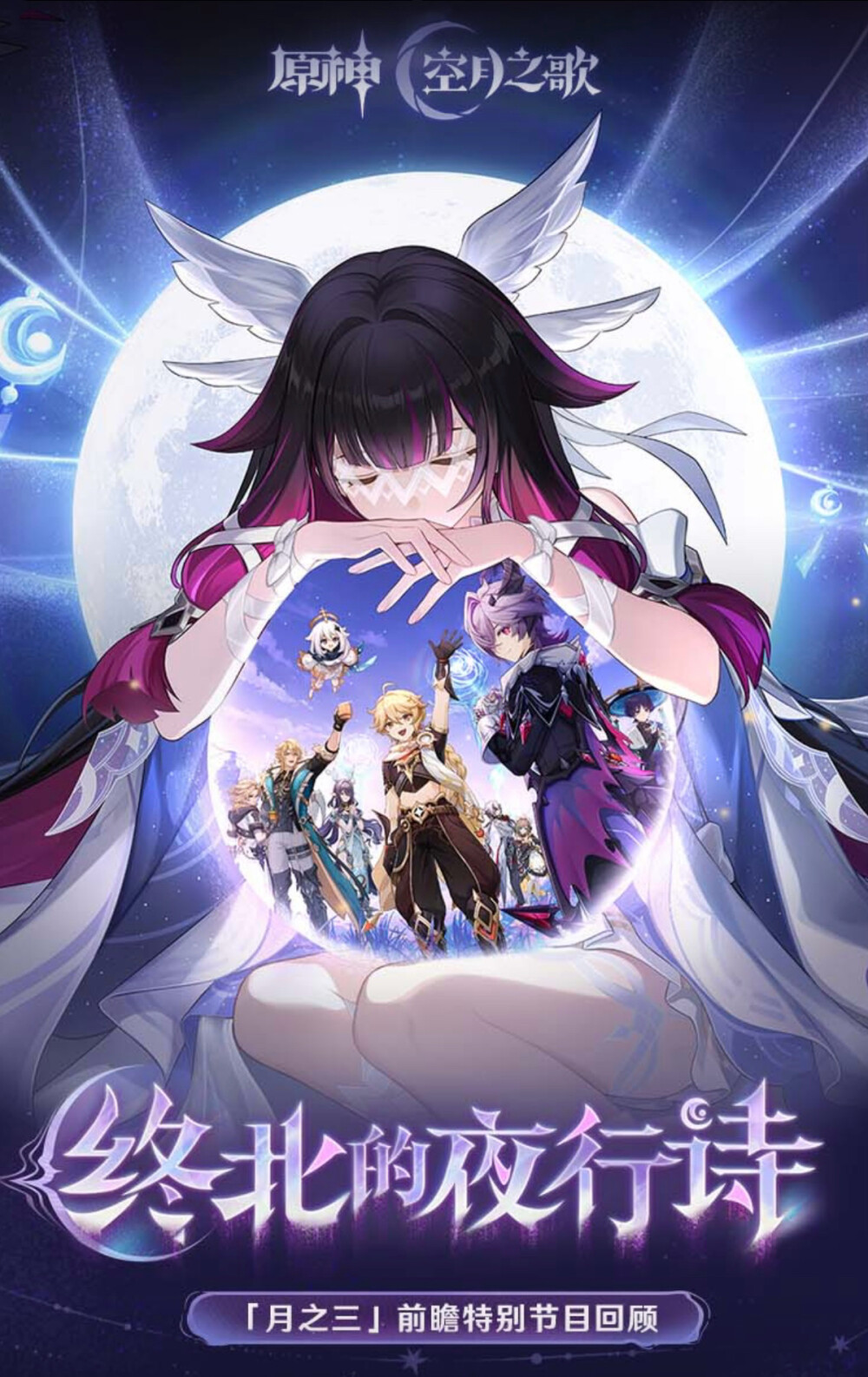 月之三·终北的夜行诗