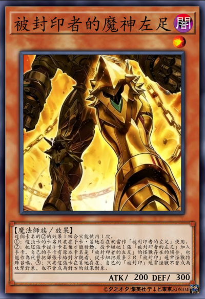 网友自制Diy，魔法师族/效果，被封印者的魔神左足。《游戏王决斗怪兽》。(侵权删)