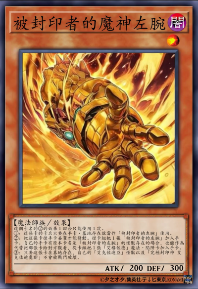 网友自制Diy，魔法师族/效果，被封印者的魔神左腕。《游戏王决斗怪兽》。(侵权删)