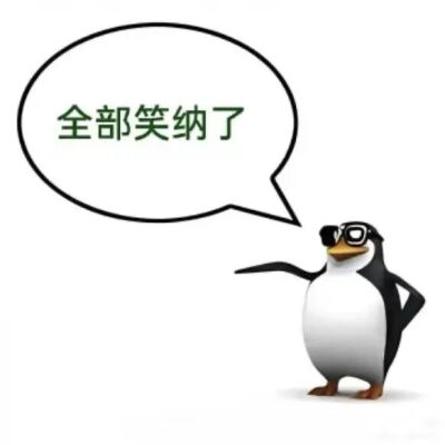 企鹅表情包