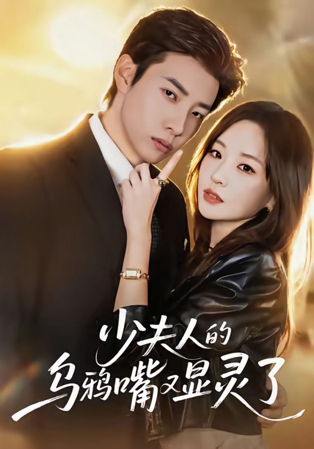 《少夫人的乌鸦嘴又显灵了》