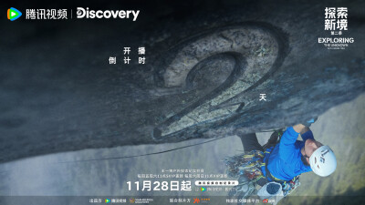 YIBO-OFFICIAL：
#正在岩究王一博#
紧握岩点，专注让前路清晰，勇气让高度生长。#探索新境# 第二季开播倒计时「2」天！✌
11月28日起锁定腾讯视频，每周五周六11点，看@UNIQ-王一博 一步一印。#探索新境2# ​​​