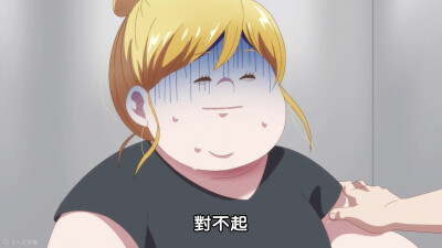 胖子 爱情和错误