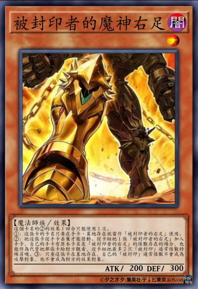 网友自制Diy，魔法师族/效果，被封印者的魔神右足。《游戏王决斗怪兽》。(侵权删)