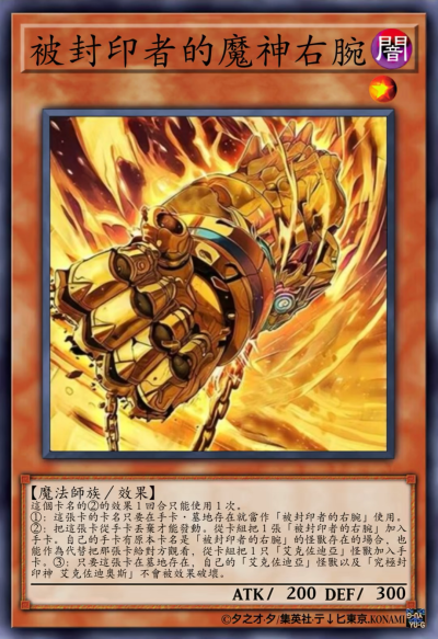 网友自制Diy，魔法师族/效果，被封印者的魔神右腕。《游戏王决斗怪兽》。(侵权删)