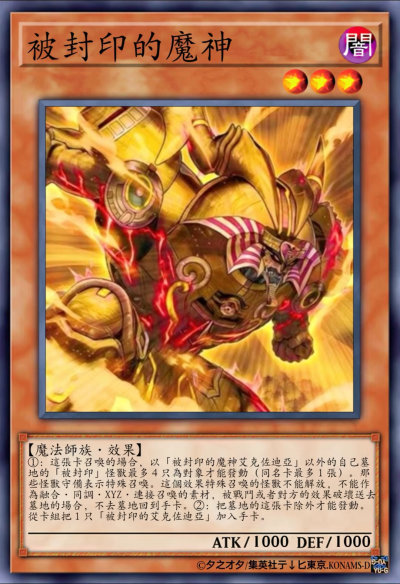 网友自制Diy，魔法师族/效果，被封印的魔神。《游戏王决斗怪兽》。(侵权删)