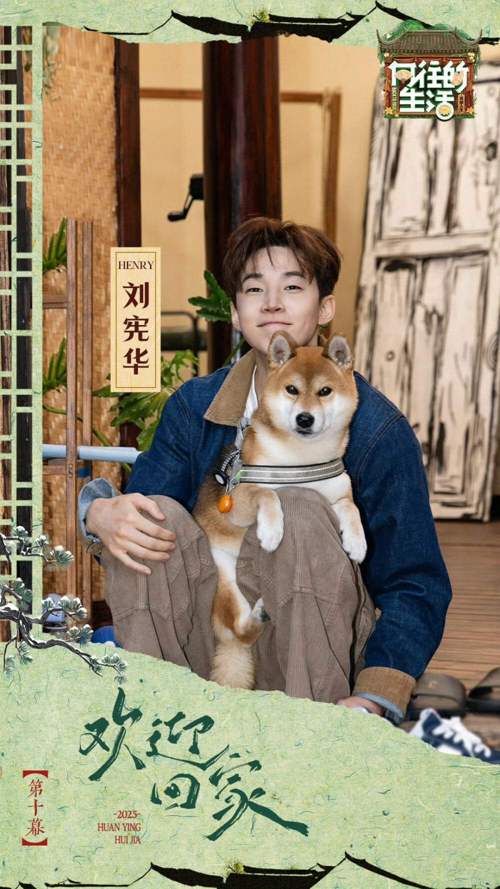 《向往的生活》第八季