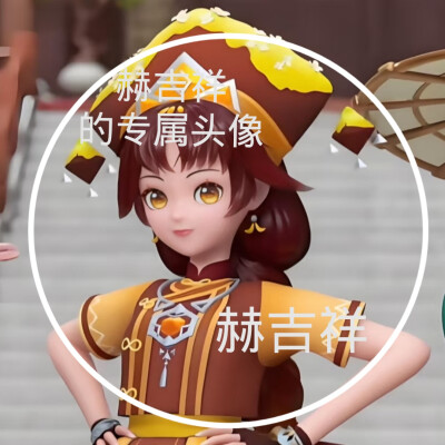 赫吉祥的美图来啦