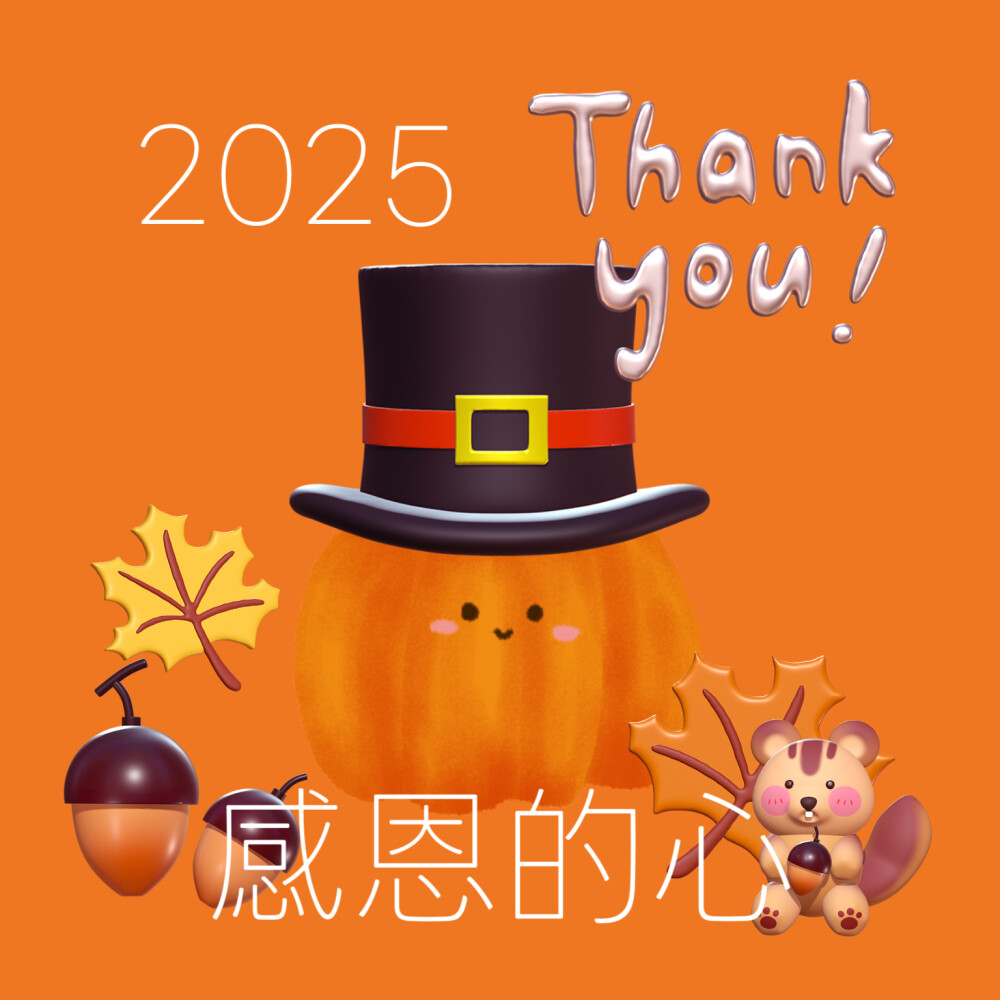 感恩节快乐