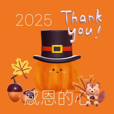 感恩节快乐