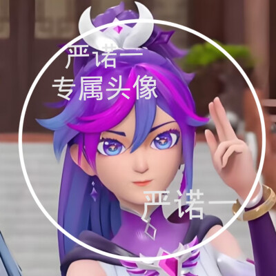 严诺一的美图来啦