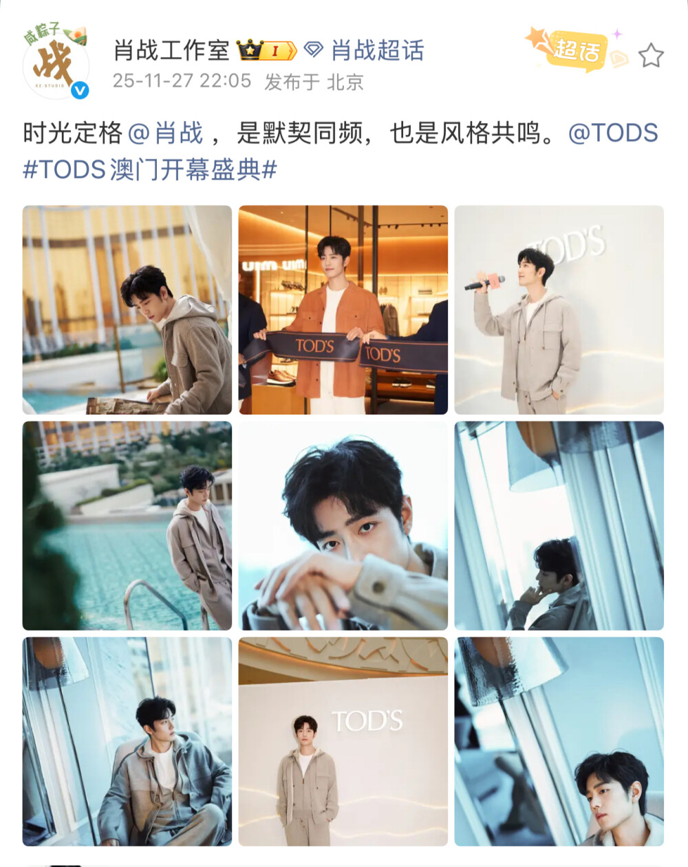 时光定格@肖战 ，是默契同频，也是风格共鸣。@TODS #TODS澳门开幕盛典# ​​​