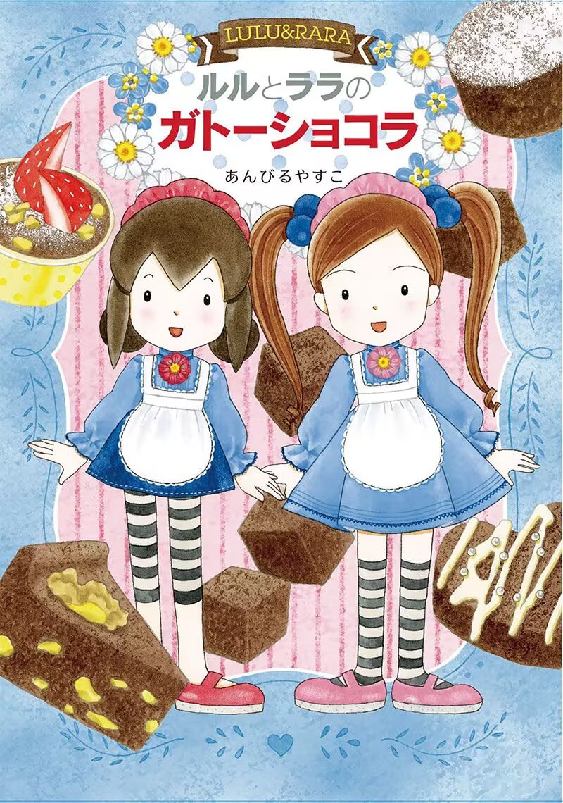 “露露和拉拉”系列作者--（日）安昼安子