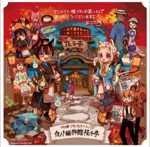 地缚少年花子君