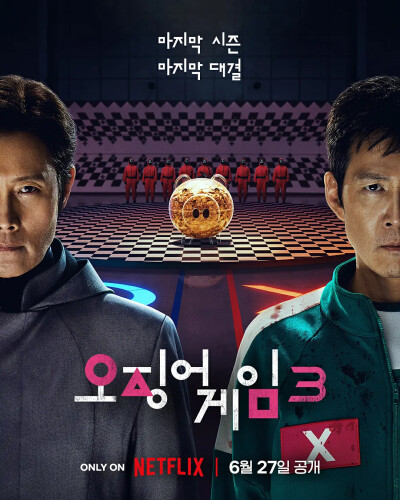 鱿鱼游戏 第三季