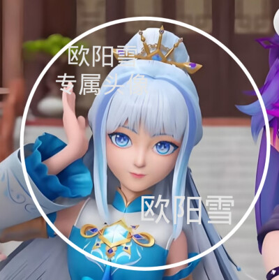 欧阳雪的美图来啦