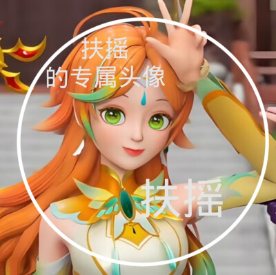 扶摇的美图来啦