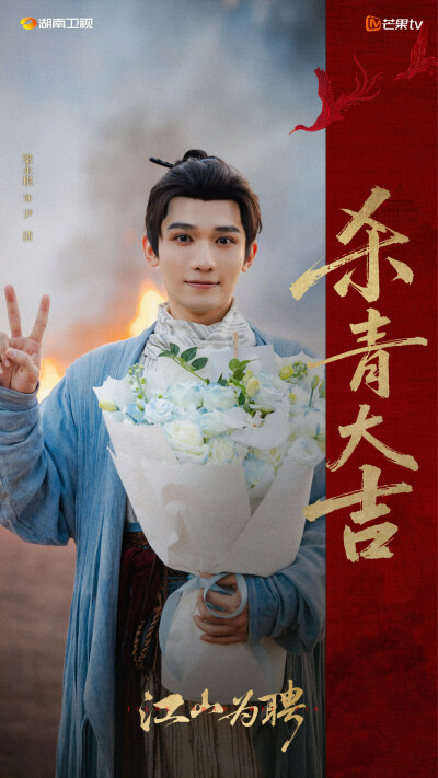 2025-11-24
江山为聘