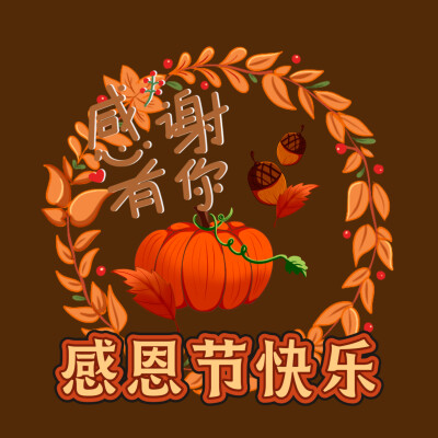 感恩节快乐