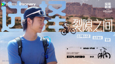 YIBO-OFFICIAL：
#探索新境#
岩壁之上，裂隙之间，每一个「选择」，都是内心的一次叩问。
#探索新境2# EP01即将上线，今日11点锁定腾讯视频，和发起人@UNIQ-王一博 一起开启「探索中」状态吧！ ​​​
