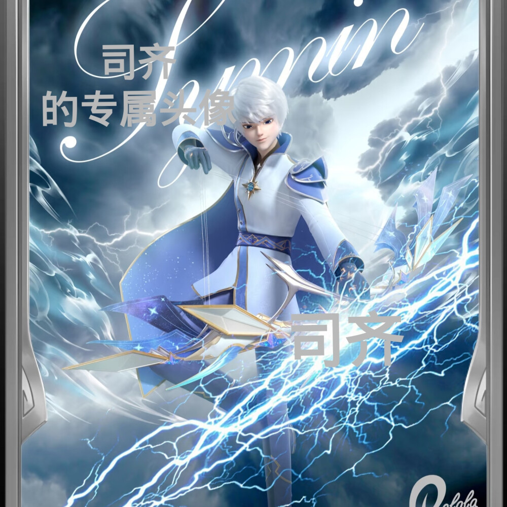 司齐的美图来啦