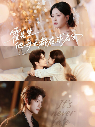 《霍先生他每天都在求名分》