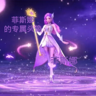 菲斯娜的美图来啦